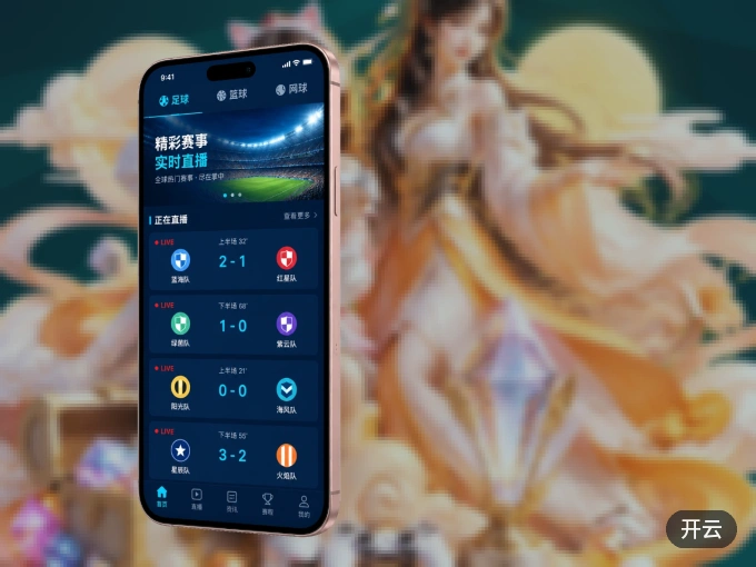 下载开云 APP，随时关注赛况